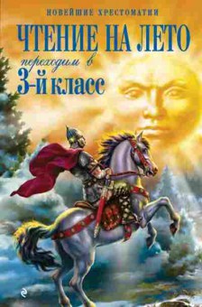 Книга Чтение на лето Переходим в 3кл., б-4238, Баград.рф